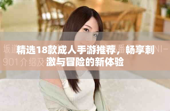 精选18款成人手游推荐，畅享刺激与冒险的新体验
