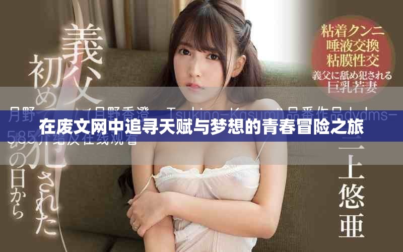 在废文网中追寻天赋与梦想的青春冒险之旅