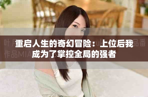 重启人生的奇幻冒险：上位后我成为了掌控全局的强者