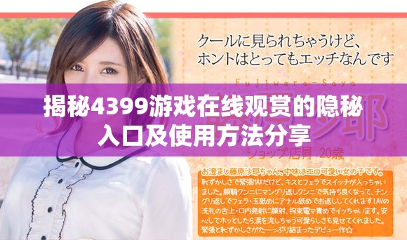 揭秘4399游戏在线观赏的隐秘入口及使用方法分享