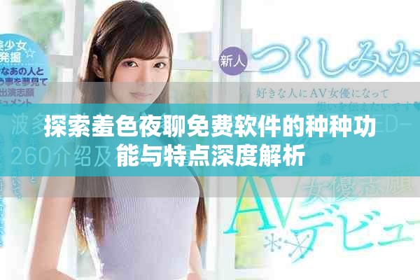 探索羞色夜聊免费软件的种种功能与特点深度解析