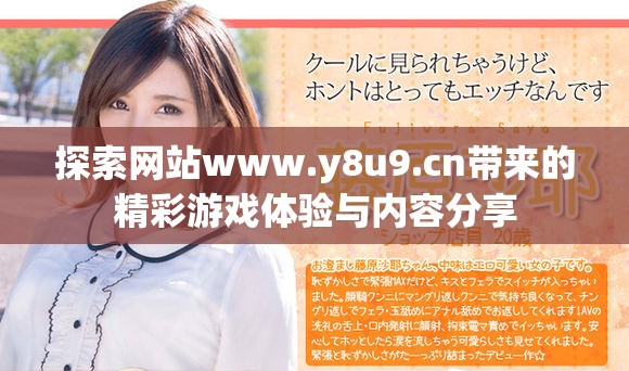 探索网站www.y8u9.cn带来的精彩游戏体验与内容分享