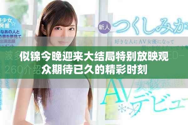 似锦今晚迎来大结局特别放映观众期待已久的精彩时刻
