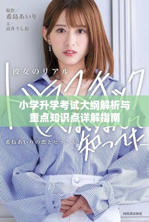 小学升学考试大纲解析与重点知识点详解指南