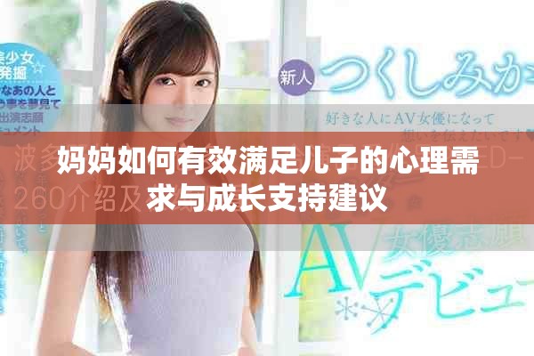 妈妈如何有效满足儿子的心理需求与成长支持建议