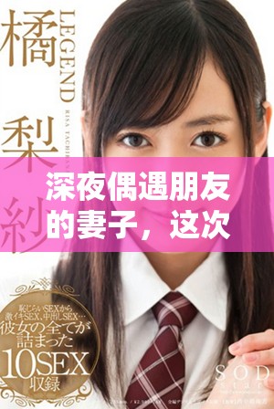 深夜偶遇朋友的妻子，这次相遇改变了一切的故事