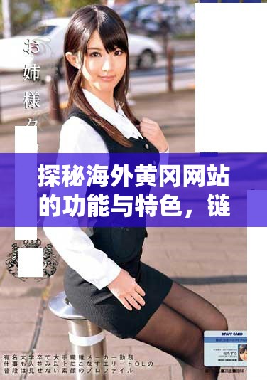探秘海外黄冈网站的功能与特色，链接家乡与世界