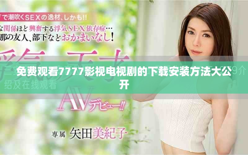 免费观看7777影视电视剧的下载安装方法大公开