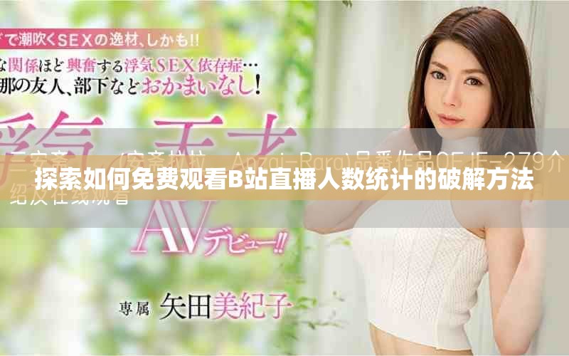 探索如何免费观看B站直播人数统计的破解方法