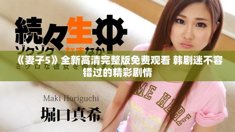 《妻子5》全新高清完整版免费观看 韩剧迷不容错过的精彩剧情