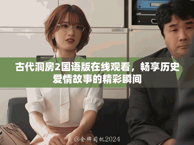 古代洞房2国语版在线观看，畅享历史爱情故事的精彩瞬间