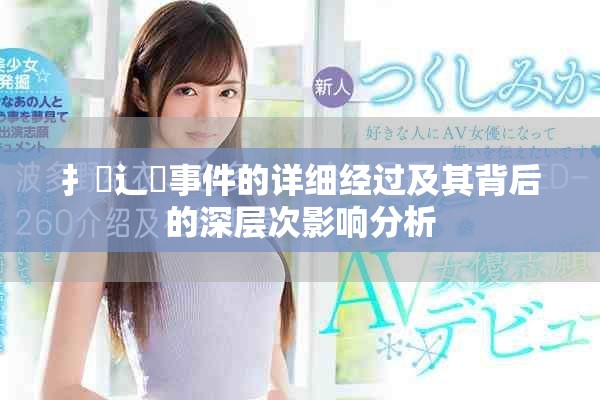 扌喿辶畐事件的详细经过及其背后的深层次影响分析