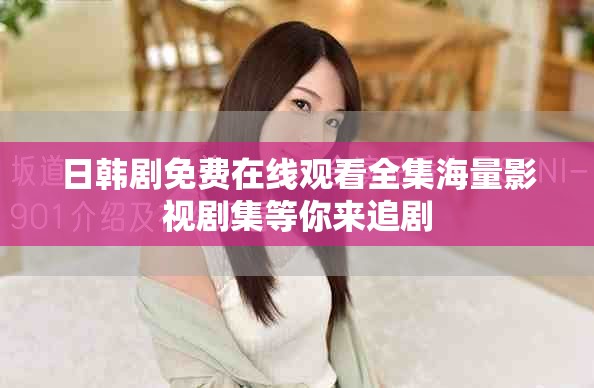 日韩剧免费在线观看全集海量影视剧集等你来追剧