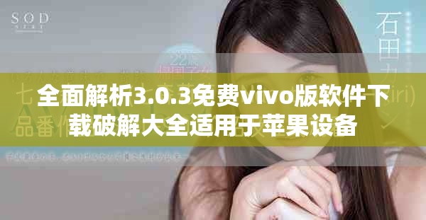 全面解析3.0.3免费vivo版软件下载破解大全适用于苹果设备