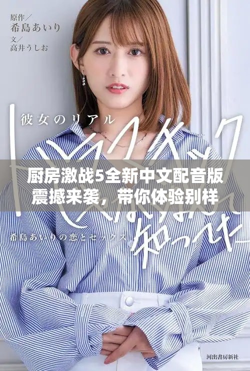 厨房激战5全新中文配音版震撼来袭，带你体验别样烹饪乐趣