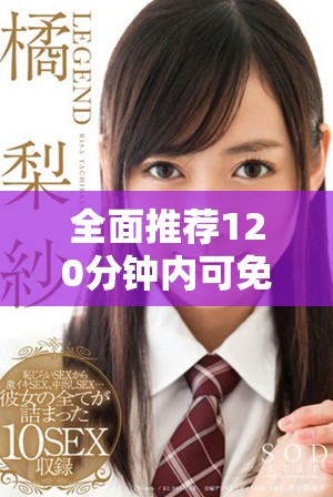 全面推荐120分钟内可免费观看的热门电视剧大全