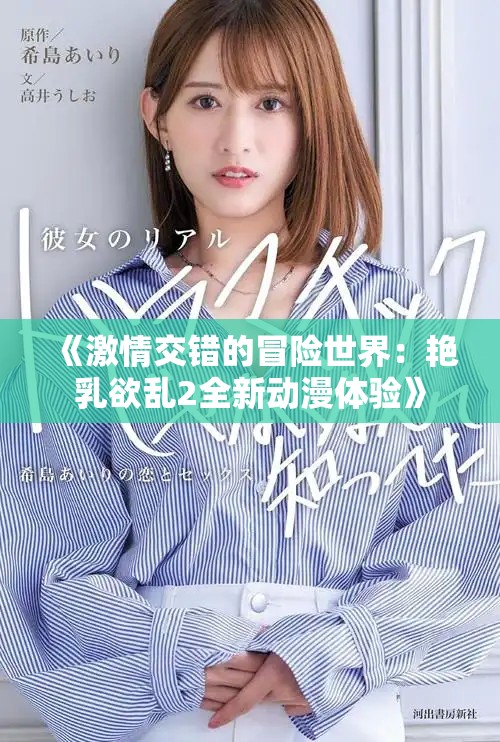 《激情交错的冒险世界：艳乳欲乱2全新动漫体验》