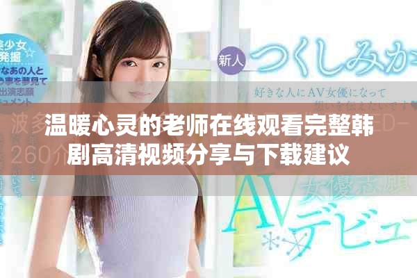 温暖心灵的老师在线观看完整韩剧高清视频分享与下载建议
