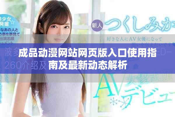成品动漫网站网页版入口使用指南及最新动态解析