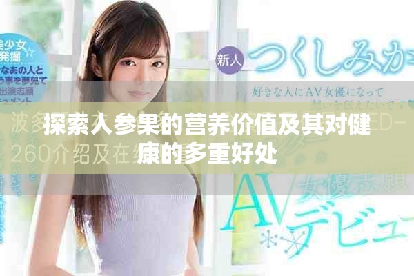 探索人参果的营养价值及其对健康的多重好处