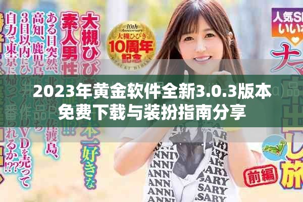 2023年黄金软件全新3.0.3版本免费下载与装扮指南分享