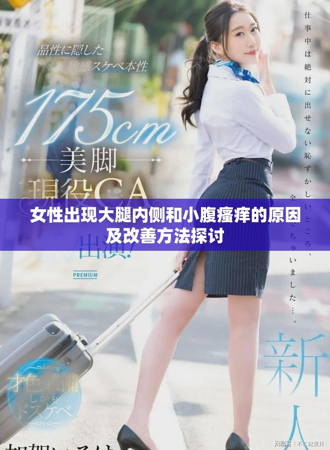 女性出现大腿内侧和小腹瘙痒的原因及改善方法探讨