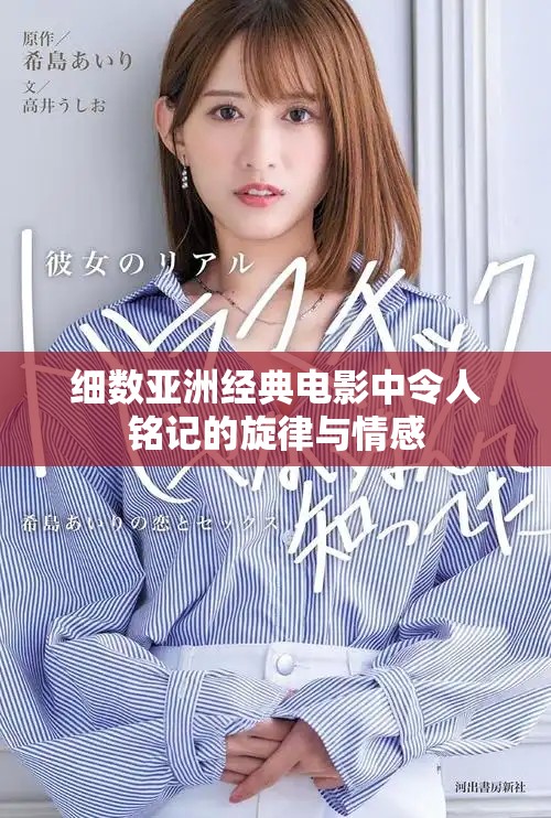 细数亚洲经典电影中令人铭记的旋律与情感