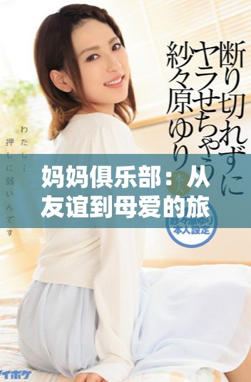 妈妈俱乐部：从友谊到母爱的旅程与成长的故事