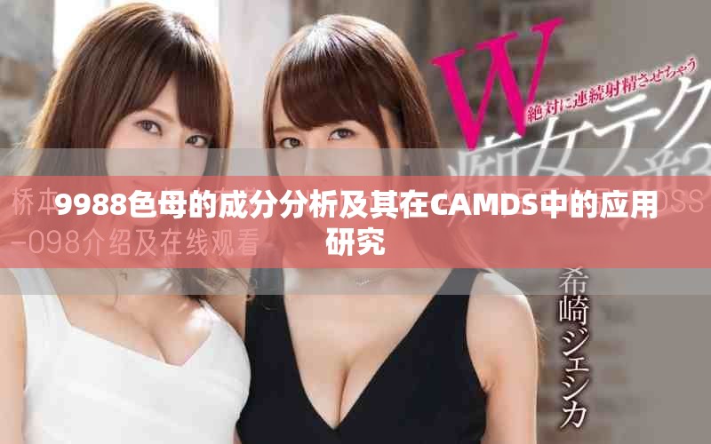 9988色母的成分分析及其在CAMDS中的应用研究