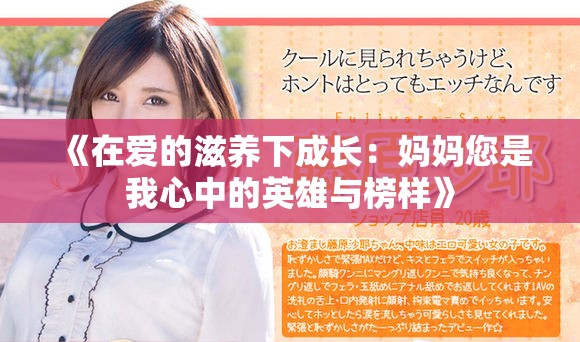 《在爱的滋养下成长：妈妈您是我心中的英雄与榜样》