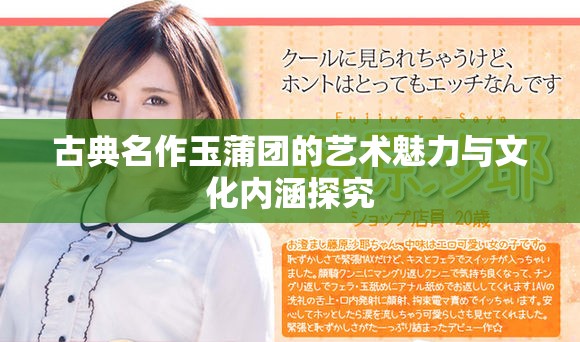 古典名作玉蒲团的艺术魅力与文化内涵探究