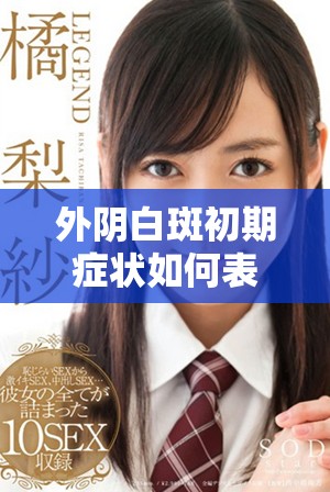 外阴白斑初期症状如何表现及其重要性解析