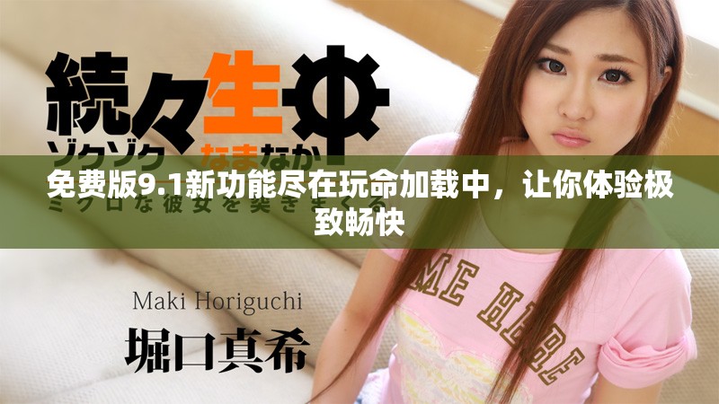免费版9.1新功能尽在玩命加载中，让你体验极致畅快