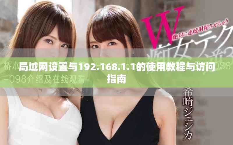 局域网设置与192.168.1.1的使用教程与访问指南