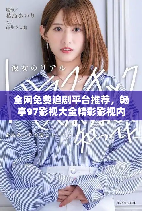 全网免费追剧平台推荐，畅享97影视大全精彩影视内容