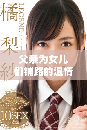 父亲为女儿们铺路的温情故事与角色阵容分析