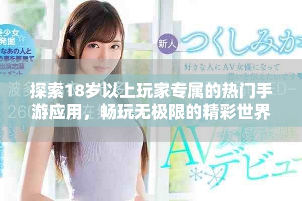 探索18岁以上玩家专属的热门手游应用，畅玩无极限的精彩世界