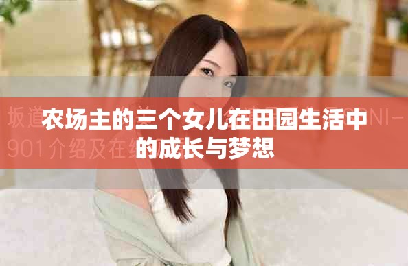 农场主的三个女儿在田园生活中的成长与梦想