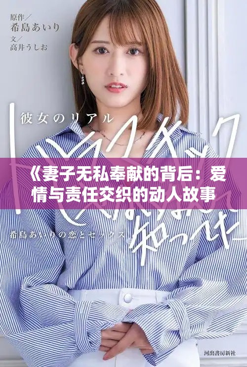 《妻子无私奉献的背后：爱情与责任交织的动人故事》