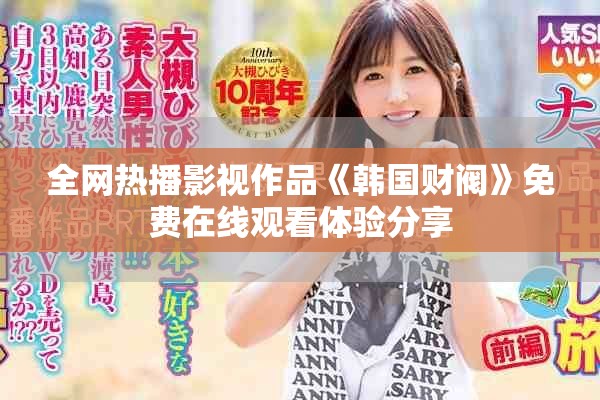 全网热播影视作品《韩国财阀》免费在线观看体验分享