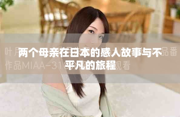 两个母亲在日本的感人故事与不平凡的旅程