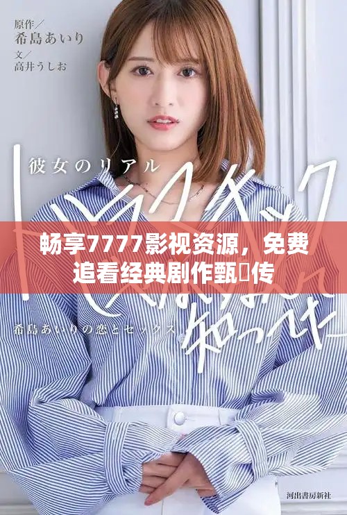 畅享7777影视资源，免费追看经典剧作甄嬛传