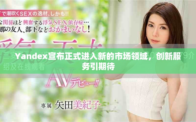 Yandex宣布正式进入新的市场领域，创新服务引期待