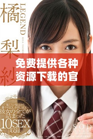 免费提供各种资源下载的官方网站推荐与评测