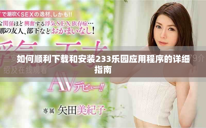 如何顺利下载和安装233乐园应用程序的详细指南