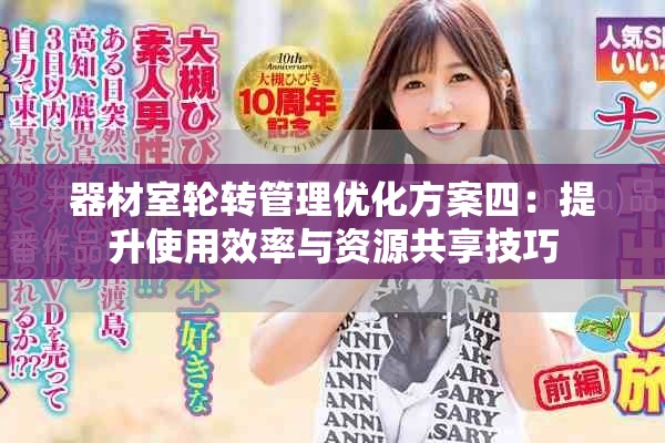器材室轮转管理优化方案四：提升使用效率与资源共享技巧