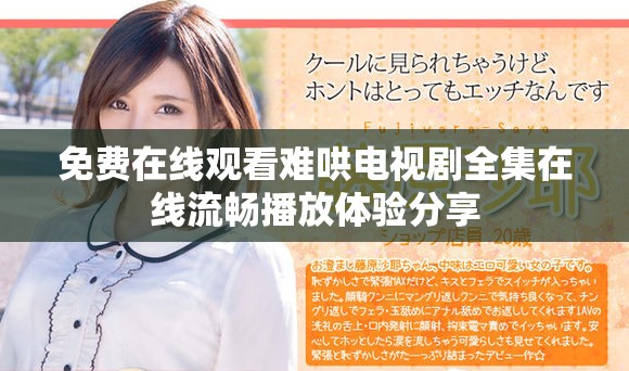 免费在线观看难哄电视剧全集在线流畅播放体验分享