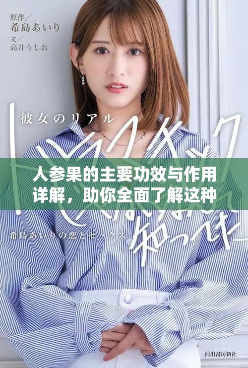 人参果的主要功效与作用详解，助你全面了解这种神奇果实