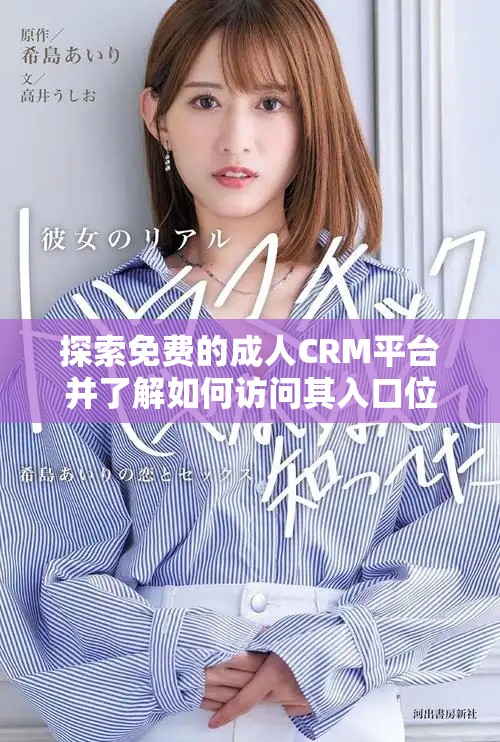 探索免费的成人CRM平台并了解如何访问其入口位置