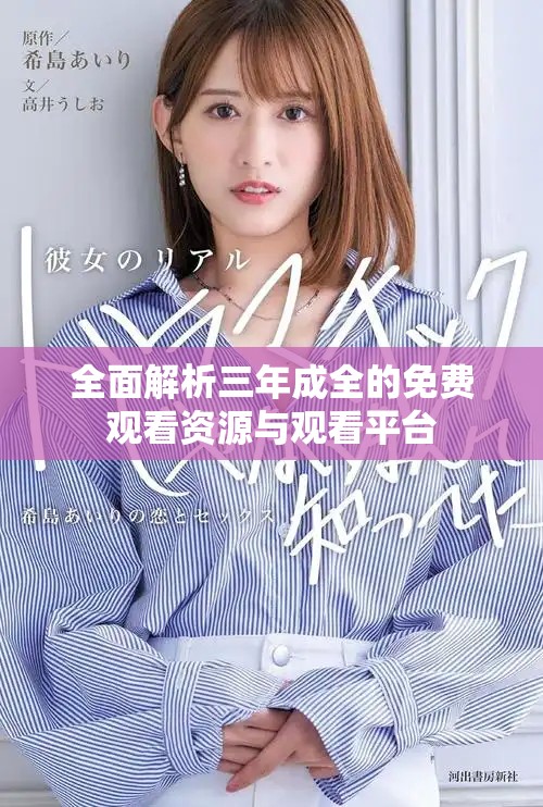全面解析三年成全的免费观看资源与观看平台